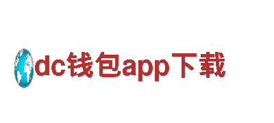 dc钱包app下载专业贴心金融服务